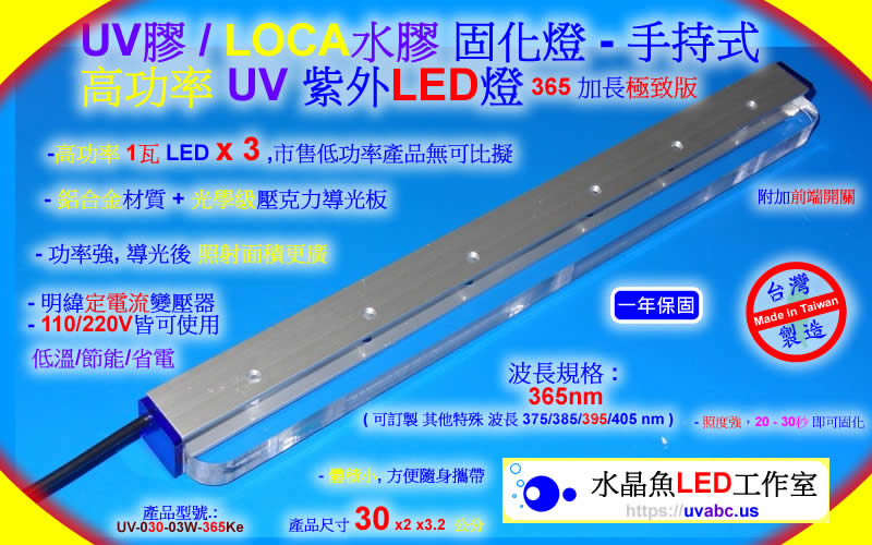 高功率 UV LED紫外燈 UV固化燈 Extra 加長極致版 (UVA 365/385/395/405nm)-工業檢測鑑識/可固化UV膠(硬化型樹脂)/LOCA水膠(液態光學膠)貼合/螢光劑測試-【水晶魚LED工作室】