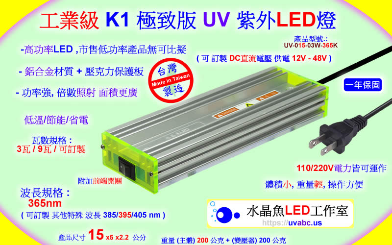 工業級 K1 極致版 UV LED紫外燈 UV固化燈 (UVA 365/385/395/405nm)-SLA/DLP 3D列印表機固化/油墨固化/工業檢測鑑識/可固化UV膠/無塵室檢查落塵及殘膠/螢光劑測試/PCBA防水膠(Conformal Coating)塗布/黑光燈/黑燈管
