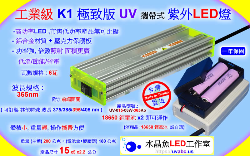 工業級 K1 極致版 UV 攜帶式 LED紫外燈 - 水晶魚LED工作室