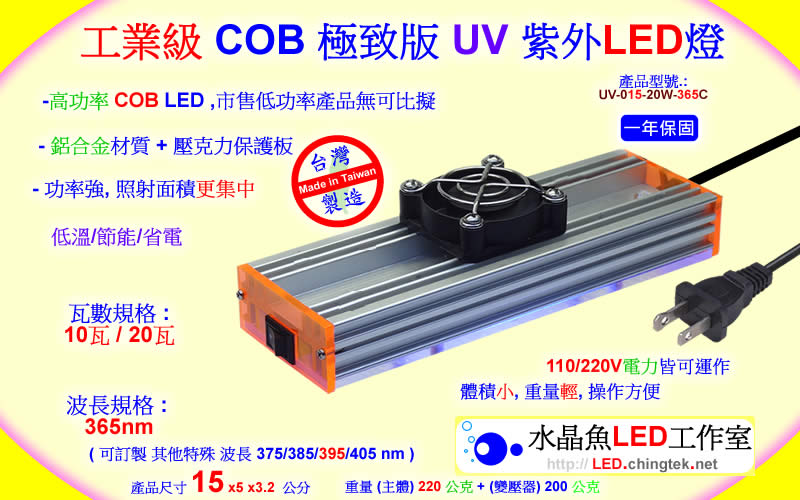 工業級 COB 極致版 UV LED紫外燈 (UVA 365/385/395/405nm)-SLA/DLP 3D列印表機固化/油墨固化/工業檢測鑑識/可固化UV膠/無塵室檢查落塵及殘膠/螢光劑測試/PCBA防水膠(Conformal Coating)塗布/黑光燈/黑燈管