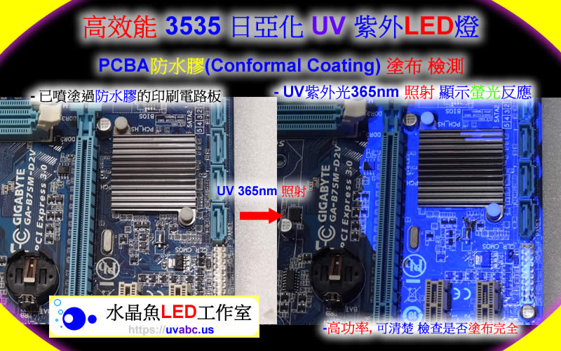 應用 :  UV LED紫外燈PCBA防水膠(Conformal Coating/三防漆/三防膠)塗布 檢測