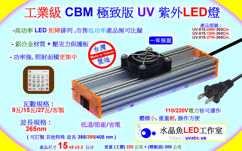 工業級 CBM 極致版 UV LED紫外燈 UV固化燈 紫外線燈 (UVA 365/385/395/405nm)-【水晶魚LED工作室】