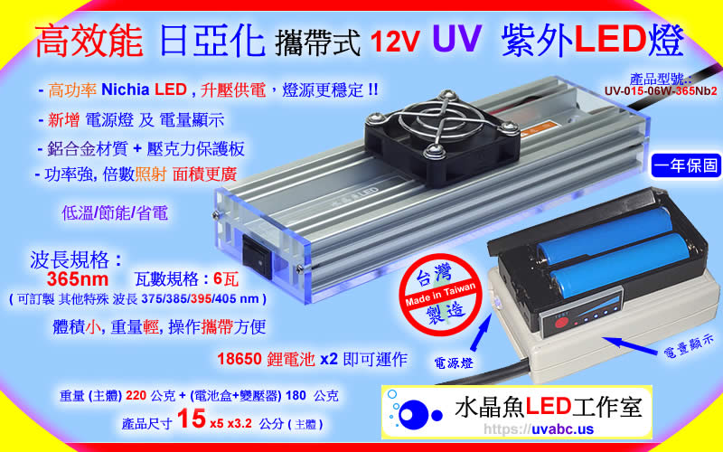 高效能 3535 日亞化 攜帶式12V UV LED紫外燈 UV固化燈 (UVA 365/385/395/405nm)