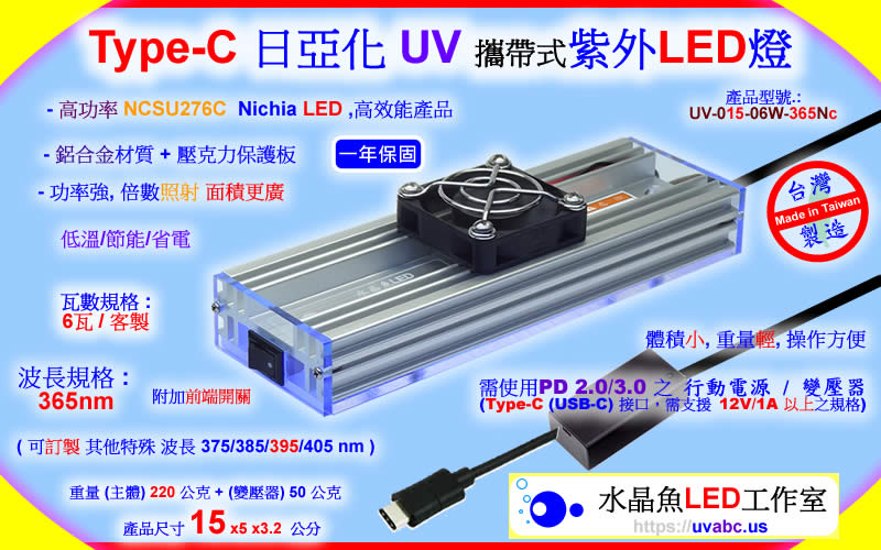 Type-C 日亞化 攜帶式 UV LED紫外燈 UV固化燈 (UVA 365/385/395/405nm)