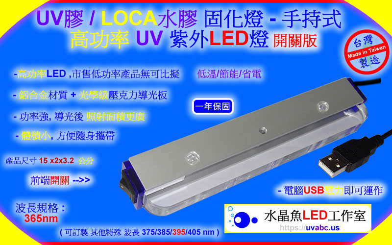 UV LED紫外燈 UV固化燈 (UVA 365/385/395/405nm)- UV-015-01W-365Ks 輕便 USB 極致 開關版 1瓦 UV 紫外燈
