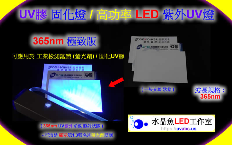 UV LED紫外燈 UV固化燈 (UVA 365nm)- 工業檢測鑑識/螢光劑測試2-【水晶魚LED工作室】