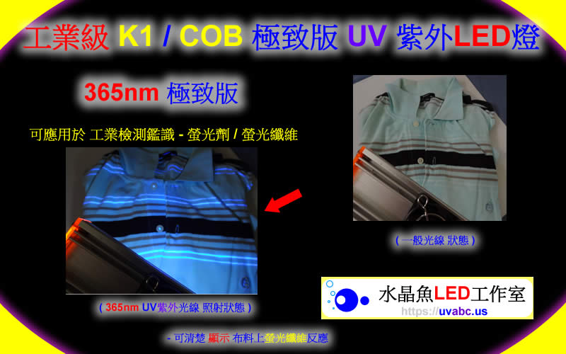 UV LED紫外燈 UV固化燈 (UVA 365nm)- 工業檢測鑑識/螢光劑測試1-【水晶魚LED工作室】
