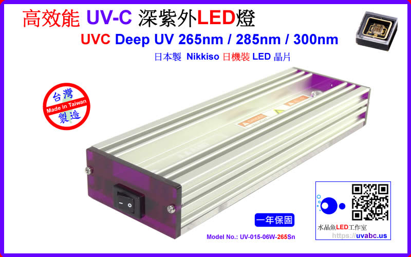 高效能 Nikkiso 日機裝 UV-C 深紫外LED燈 UVC LED深紫外燈 紫外線燈 紫外光燈 ( UVC 265 / 285 / 300 nm ) 防疫神器 /水質淨化/消毒殺菌/化學及生物學領域之檢測分析應用