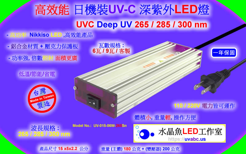 高效能 Nikkiso 日機裝 UV-C 深紫外LED燈 ( UVC 265 / 285 / 300 nm ) 防疫神器 /水質淨化/消毒殺菌/化學及生物學領域之檢測分析應用