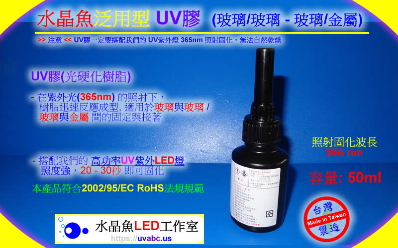 UV LED紫外燈 UV固化燈 (UVA 365nm)- 泛用型 UV膠 (玻璃/玻璃 - 玻璃/金屬)-【水晶魚LED工作室】