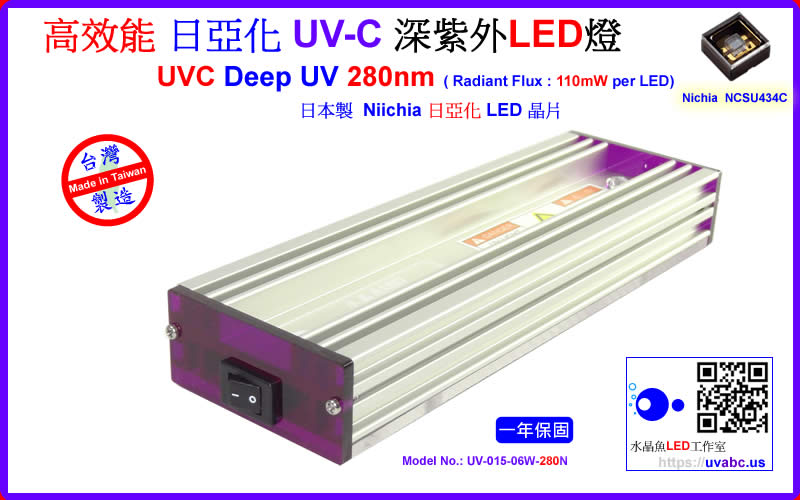 高效能 Nichia 日亞化 UV-C 深紫外LED燈 UVC LED深紫外燈 UV固化燈 紫外線燈 紫外光燈 ( UVC 280 nm ) 防疫神器 /水質淨化/消毒殺菌/化學及生物學領域之檢測分析應用-【水晶魚LED工作室】