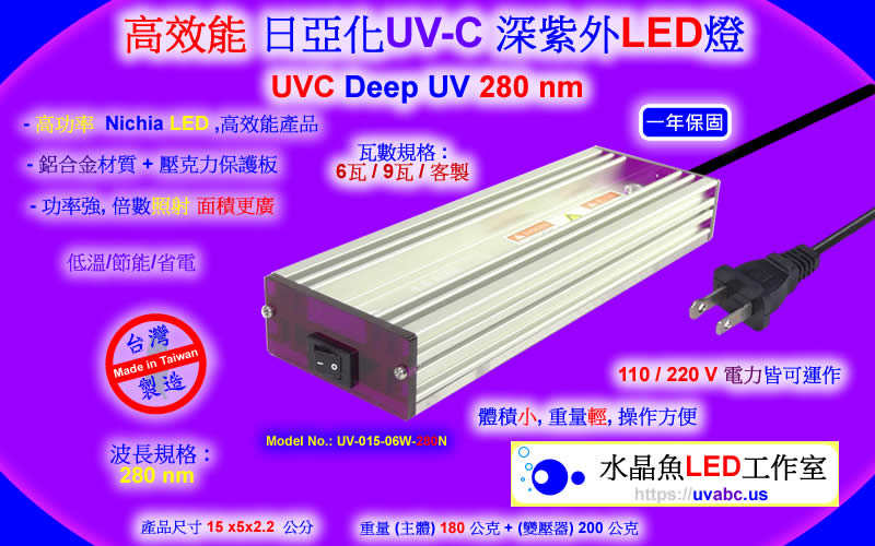 高效能 Nichia 日亞化 UV-C 深紫外LED燈 ( UVC 280 nm ) 防疫神器 /水質淨化/消毒殺菌/化學及生物學領域之檢測分析應用-【水晶魚LED工作室】