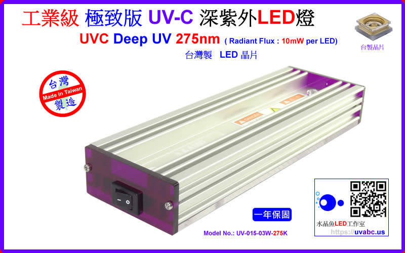 工業級 極致版 UV-C 深紫外LED燈 UVC LED深紫外燈 紫外線燈 紫外光燈 ( UVC 275 nm ) 防疫神器 /水質淨化/消毒殺菌/化學及生物學領域之檢測分析應用/抗 UVA/UVB/UVC 安全護目鏡-【水晶魚LED工作室】
