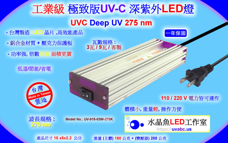 工業級 極致版 UV-C 深紫外LED燈 UVC LED深紫外燈 紫外線燈 紫外光燈 ( UVC 275 nm ) 防疫神器 /水質淨化/消毒殺菌/化學及生物學領域之檢測分析應用/抗 UVA/UVB/UVC 安全護目鏡-【水晶魚LED工作室】