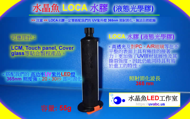 UV LED紫外燈 UV固化燈 (UVA 365nm)- LOCA 水膠 (液態光學膠)-【水晶魚LED工作室】