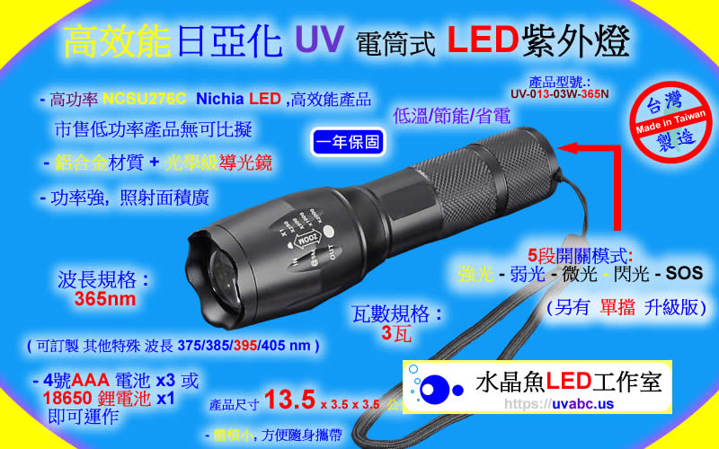 高效能 3535 日亞化 攜帶式UV LED紫外燈 (UVA 365/385/395/405nm)-SLA/DLP 3D列印表機固化/油墨固化/工業檢測鑑識/可固化UV膠/無塵室檢查落塵及殘膠/螢光劑測試/PCBA防水膠(Conformal Coating)塗布/黑光燈/黑燈管
