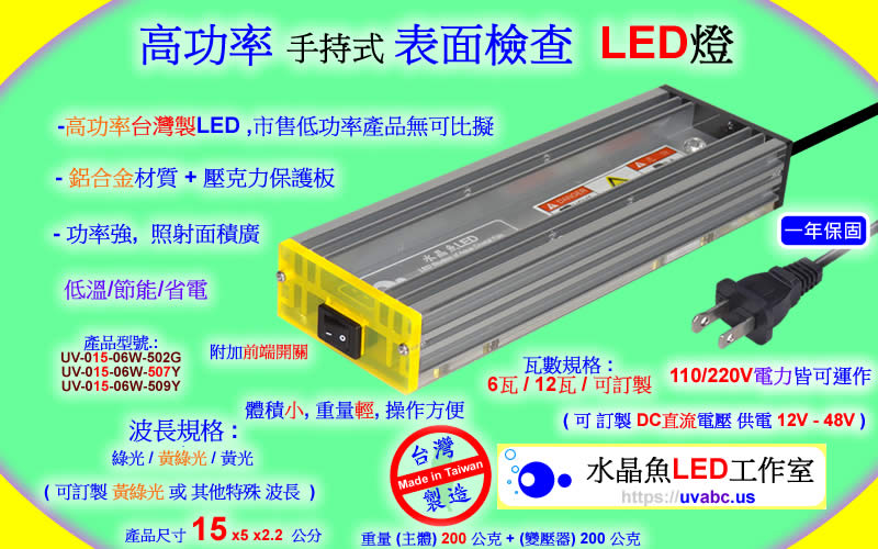 高功率 手持式 6瓦綠光LED表面檢查燈 - 高功率 表面檢查LED燈 晶圓表面檢查燈 uv free表面檢查燈 綠光檢查燈 目視檢查用光源 玻璃表面檢查燈 光學檢測 自動光學檢查 機器視覺  - 無塵室器具 拋光表面 鏡面 玻璃面 凹版印刷 鏡面滾輪 銅滾輪 印花滾輪 研磨拋光 之刮痕/汙點/灰塵/微粒 或 粒子 particle -【水晶魚LED工作室】