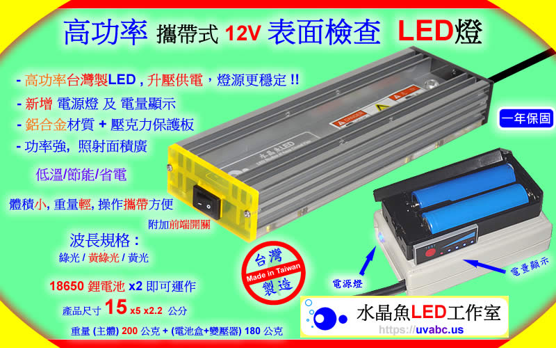 工業級 表面檢查 6瓦 攜帶式8V 黃綠光LED燈 - 高功率 表面檢查LED燈 晶圓表面檢查燈 uv free表面檢查燈 綠光檢查燈 目視檢查用光源 玻璃表面檢查燈 光學檢測 自動光學檢查 機器視覺 - 無塵室器具 拋光表面 鏡面 玻璃面 凹版印刷 鏡面滾輪 銅滾輪 印花滾輪 研磨拋光 之刮痕/汙點/灰塵/微粒 或 粒子 particle -【水晶魚LED工作室】