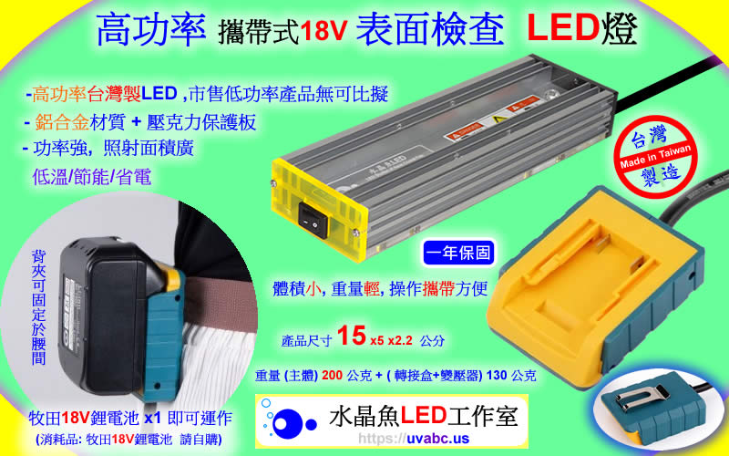 高功率 攜帶式18V 黃綠光 LED表面檢查燈 - 電池式大容量【水晶魚LED工作室】