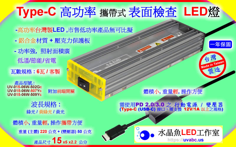 Type-C 工業級 攜帶式 表面檢查6瓦綠光LED燈 - 高功率 LED表面檢查燈 晶圓表面檢查燈 uv free表面檢查燈 綠光檢查燈 目視檢查用光源 光學檢測 自動光學檢查 機器視覺 玻璃表面檢查燈 - 無塵室器具 拋光表面 鏡面 玻璃面 凹版印刷 鏡面滾輪 銅滾輪 印花滾輪 研磨拋光 之刮痕/汙點/灰塵/微粒 或 粒子 particle -【水晶魚LED工作室】