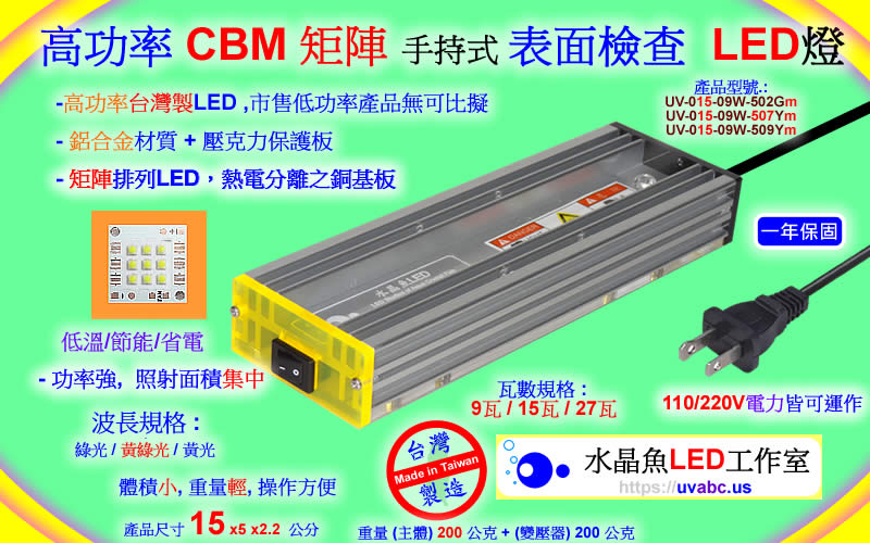 高功率 CBM 矩陣 手持式 6瓦綠光LED表面檢查燈 - 高功率 表面檢查LED燈 晶圓表面檢查燈 uv free表面檢查燈 綠光檢查燈 目視檢查用光源 玻璃表面檢查燈 光學檢測 自動光學檢查 機器視覺 - 無塵室器具 拋光表面 鏡面 玻璃面 凹版印刷 鏡面滾輪 銅滾輪 印花滾輪 研磨拋光 之刮痕/汙點/灰塵/微粒 或 粒子 particle -【水晶魚LED工作室】