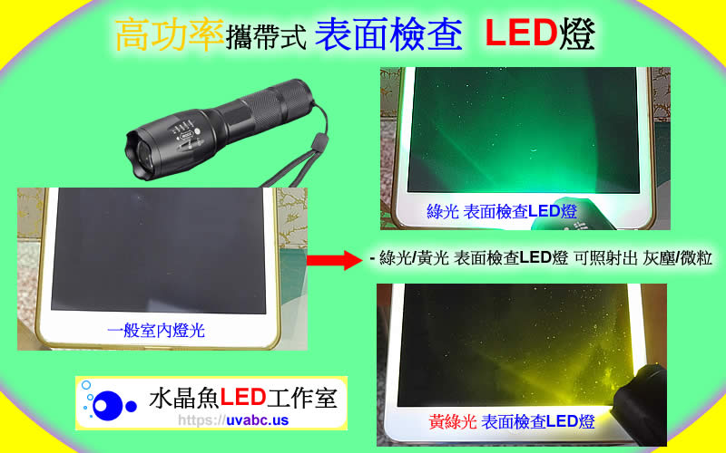 高功率 攜帶式 表面檢查LED燈 晶圓表面檢查燈 uv free表面檢查燈 綠光檢查燈 目視檢查用光源 玻璃表面檢查燈 光學檢測 自動光學檢查 機器視覺 - 檢驗或檢查 無塵室器具 拋光表面 鏡面 玻璃面 之刮痕/汙點/灰塵/微粒 或 粒子 particle -【水晶魚LED工作室】
