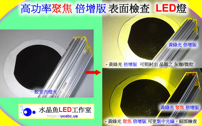 高功率 聚焦 倍增版 表面檢查LED燈 晶圓表面檢查燈 uv free表面檢查燈 綠光檢查燈 目視檢查用光源 玻璃表面檢查燈 光學檢測 自動光學檢查 機器視覺 - 檢驗或檢查 無塵室器具 拋光表面 鏡面 玻璃面 之刮痕/汙點/灰塵/微粒 或 粒子 particle -【水晶魚LED工作室】