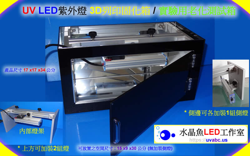 應用 : 3D列印固化箱 / 實驗用老化測試箱固化 ，利用UV紫外燈固化