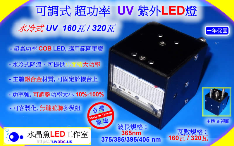 水冷式 UV 160瓦/320瓦 可調式 超功率 UV LED紫外燈 紫外線燈 紫外光燈 (UVA 365/385/395/405nm)-SLA/DLP 3D列印表機固化/油墨固化/工業檢測鑑識/可固化UV膠/無塵室檢查落塵及殘膠 /螢光劑測試 /黑光燈/黑燈管-【水晶魚LED工作室】