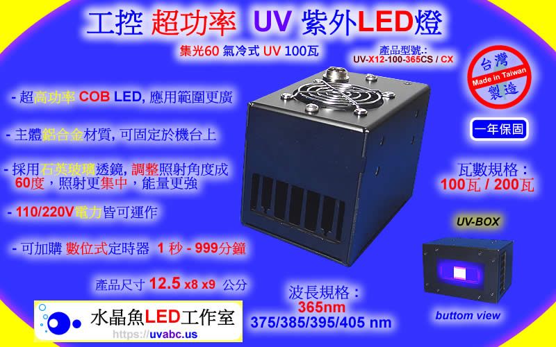 工控 超功率 UV紫外LED燈-( 集光60 氣冷式 UV 100瓦 )