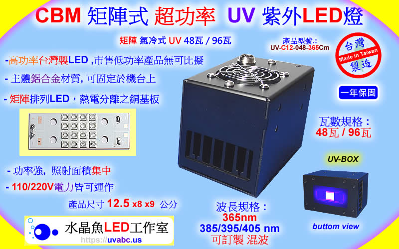 CBM 氣冷式 48瓦 / 96瓦 工控超功率UV LED紫外燈 UV固化燈 紫外線燈 紫外光燈