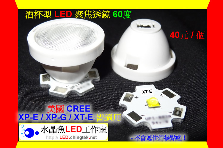 LED 可加裝集光透鏡 加強深度的照明